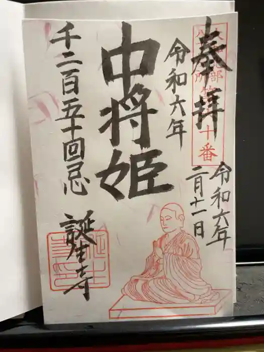 誕生寺の御朱印