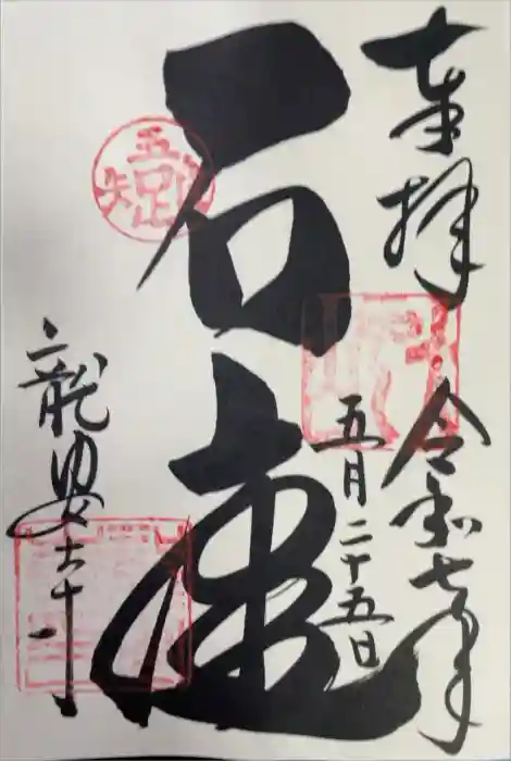 龍安寺の御朱印