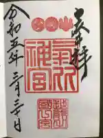 氣比神宮の御朱印