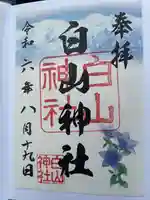 白山神社の御朱印