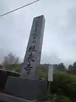 根来寺(和歌山県)