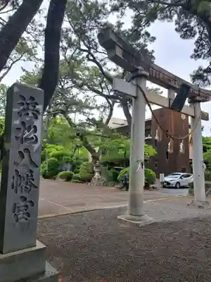 浜松八幡宮(静岡県)