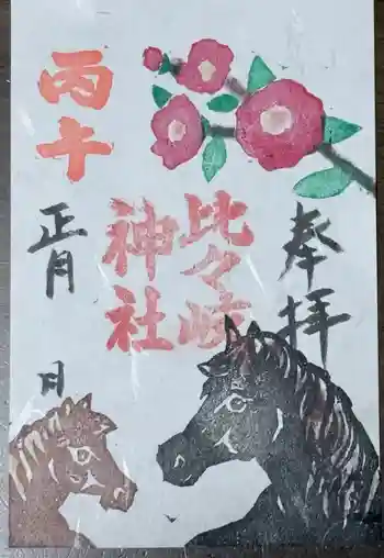 比々岐神社の御朱印