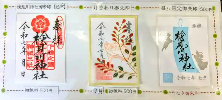 検見川神社の御朱印