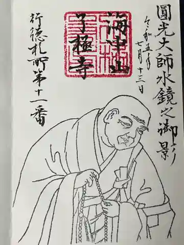 了極寺の御朱印