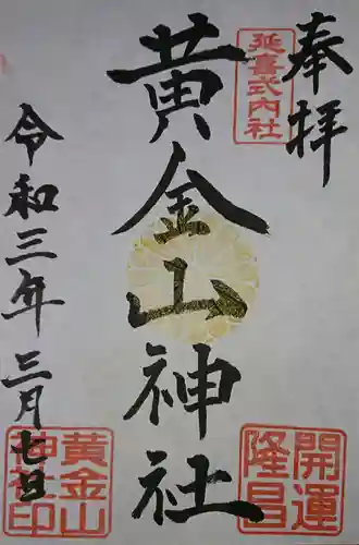 黄金山神社の御朱印
