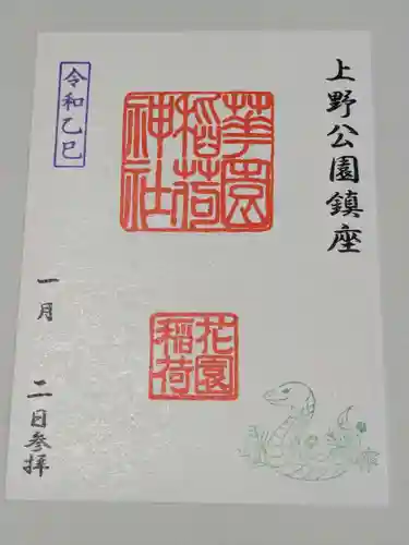 花園稲荷神社の御朱印