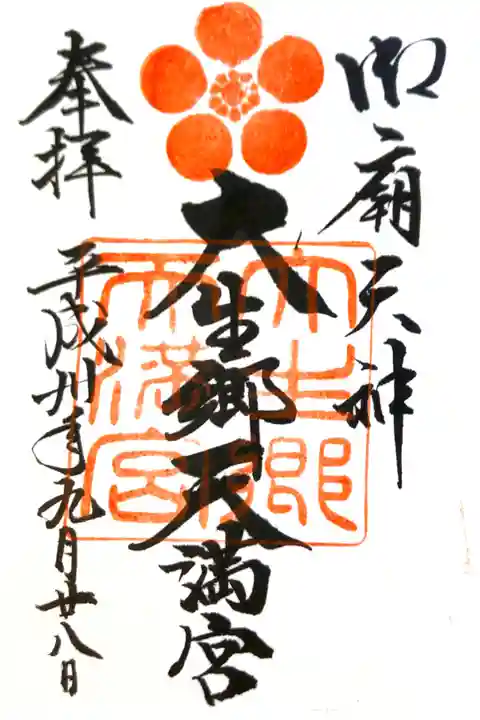 大生郷天満宮にて
初穂料¥300-