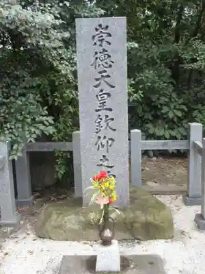 白峯神宮(京都府)