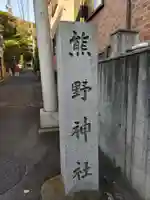 山の根熊野神社のその他建物