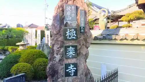 極楽寺のその他建物