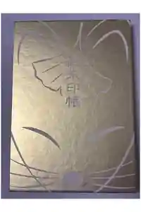 最上稲荷山妙教寺の御朱印帳