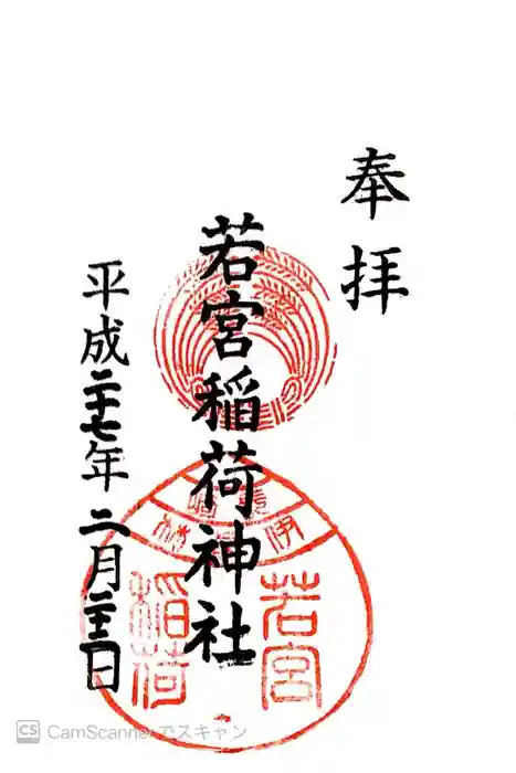 若宮稲荷神社の御朱印
