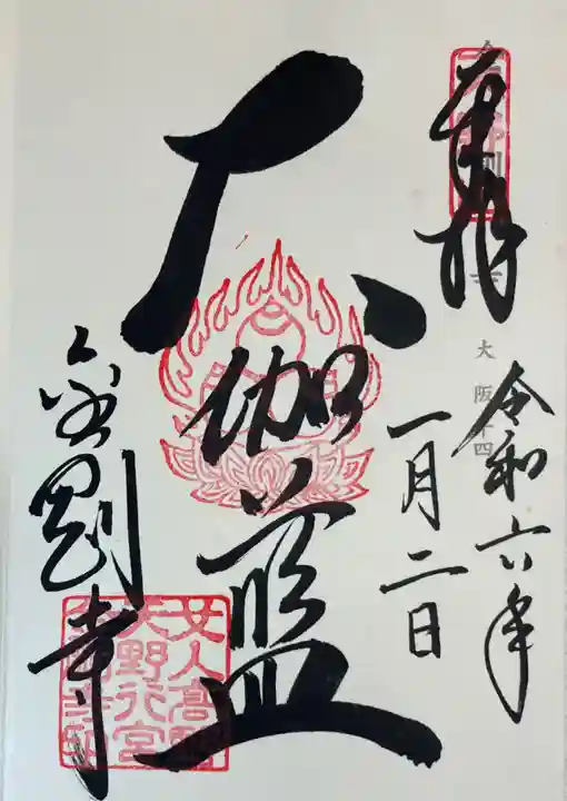 金剛寺の御朱印