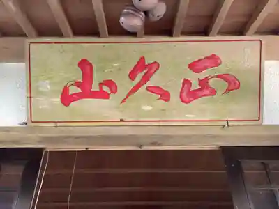 日蓮大聖人経塚・道善御房供養塚(妙長寺 奥の院 加名盛祖師堂)(千葉県)