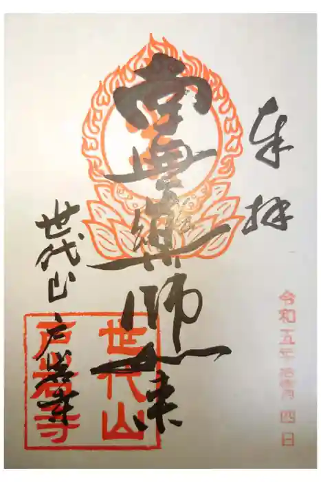 戸岩寺の御朱印