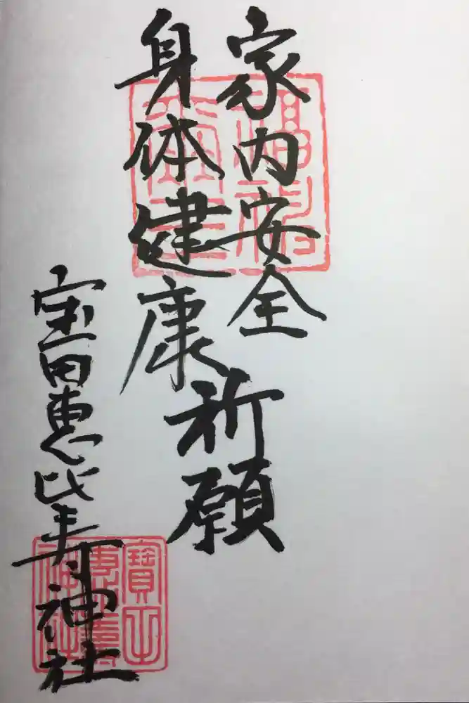 寳田恵比寿神社の御朱印