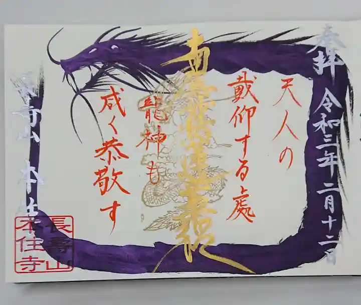本住寺の御朱印