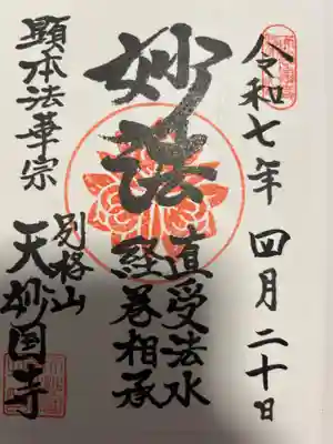 天妙国寺(東京都)