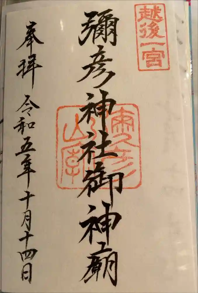 彌彦神社奥宮（御神廟）の御朱印