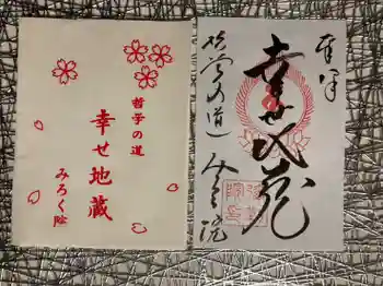 弥勒院の御朱印 2022年12月