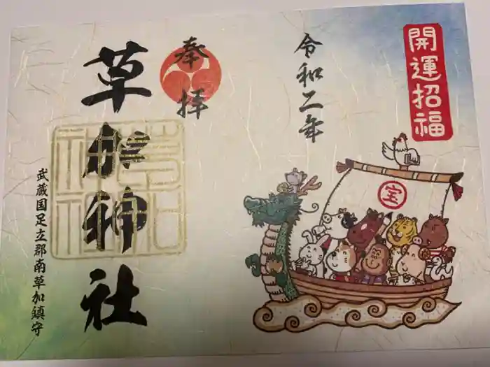 草加神社の御朱印