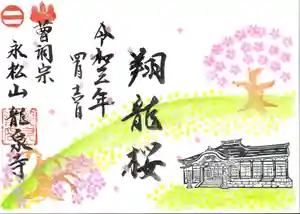 曹洞宗 永松山 龍泉寺の御朱印 2021年04月01日(木)〜(2021年03月19日(金) 11時57分24秒投稿)
