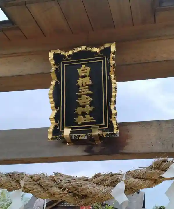 白根三吉神社(福島県)