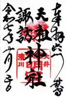 天祖諏訪神社の御朱印