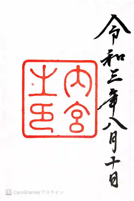 伊勢神宮内宮（皇大神宮）の御朱印