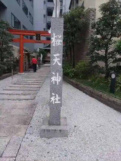 櫻天神社の建物その他