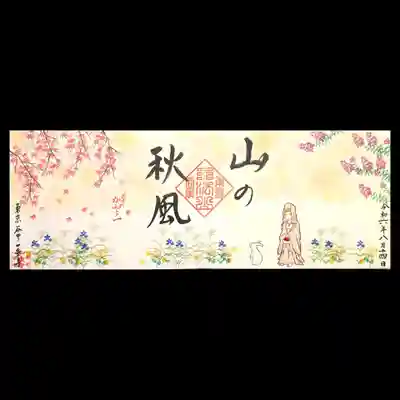 白はいつもの通り御朱印で頂きました。
まだまだ暑い日が続きますが、御朱印は秋模様。
百日紅、桔梗、ススキ、菊、紅葉が描かれております。
夏から秋への変化が表現されているデザインですね🌺🌻🌼