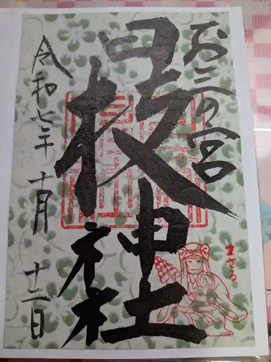 お三の宮日枝神社の御朱印