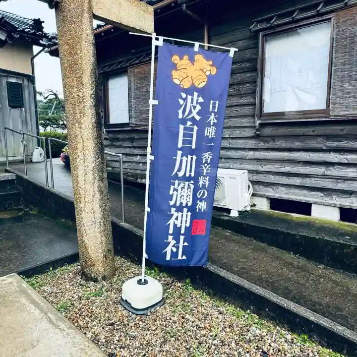 日本唯一香辛料の神 波自加彌神社(石川県)