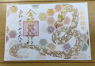 金蛇水神社の御朱印