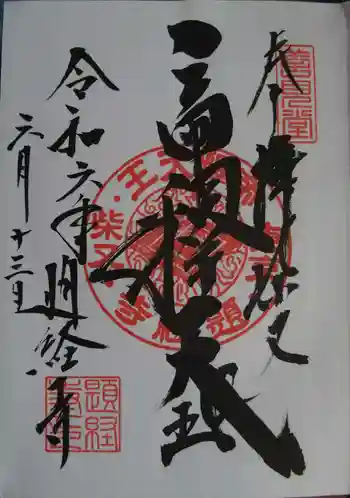 題経寺(柴又帝釈天)の御朱印 2024年06月