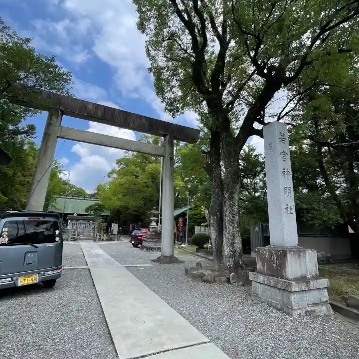 若宮神明社(愛知県)