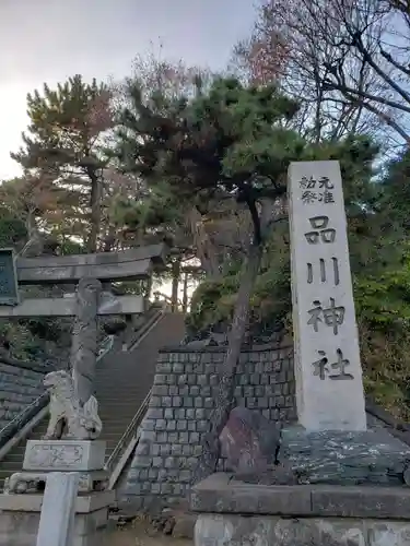 品川神社(東京都)