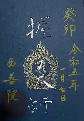 西善院の御朱印