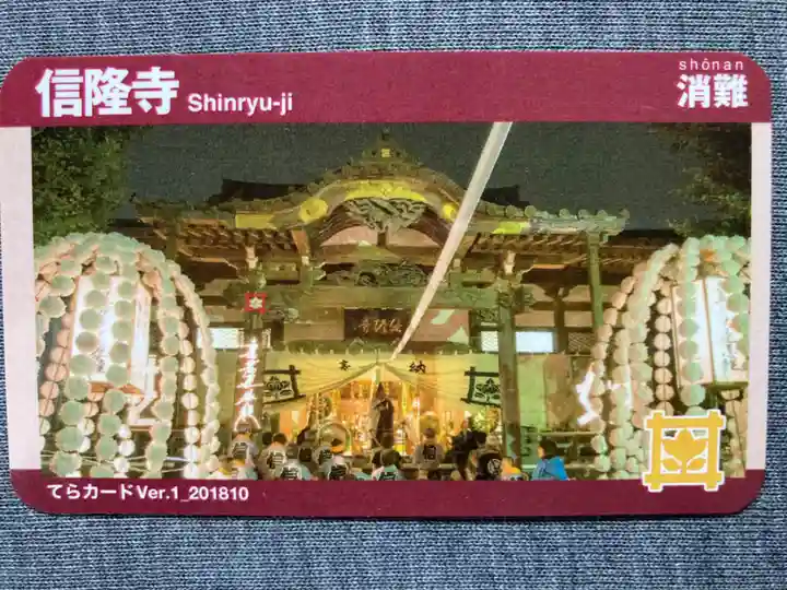 信隆寺(神奈川県)