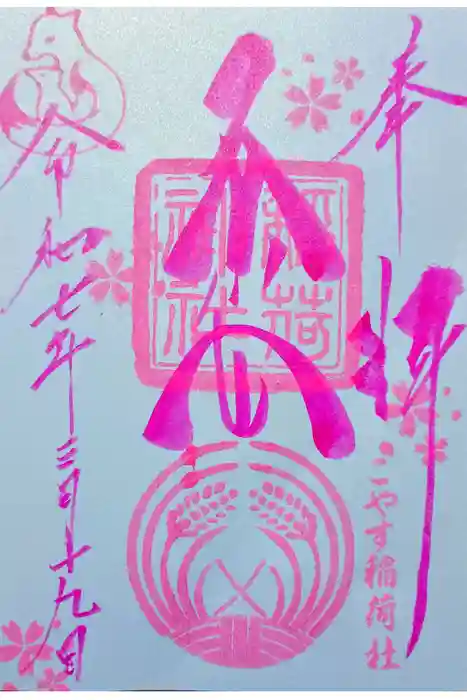 子安稲荷神社の御朱印