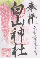 白山神社の御朱印