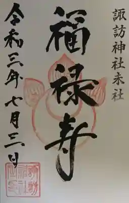 諏訪神社の御朱印