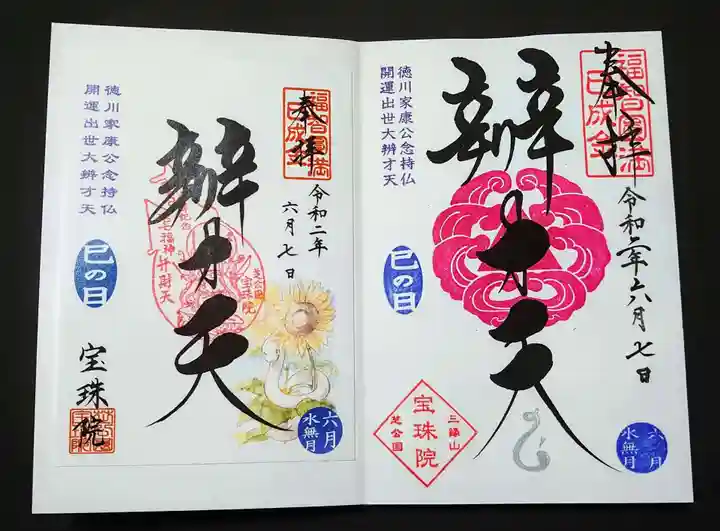 増上寺塔頭 三縁山 宝珠院の御朱印