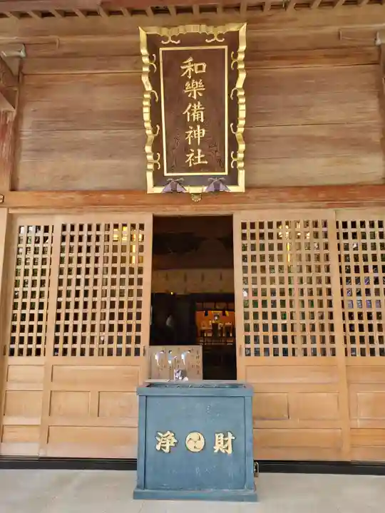 和樂備神社の本殿・本堂