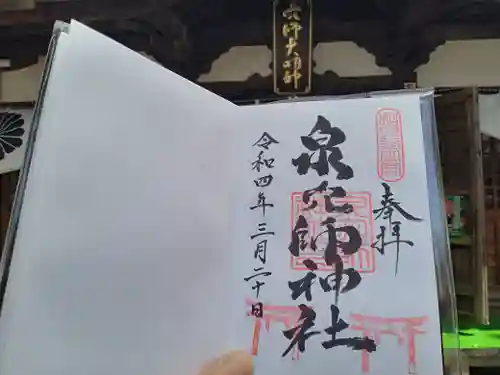 泉穴師神社の御朱印