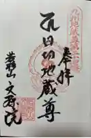 文殊院の御朱印