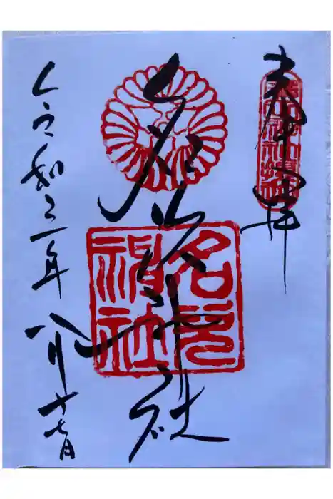 名次神社（廣田神社境外摂社）の御朱印