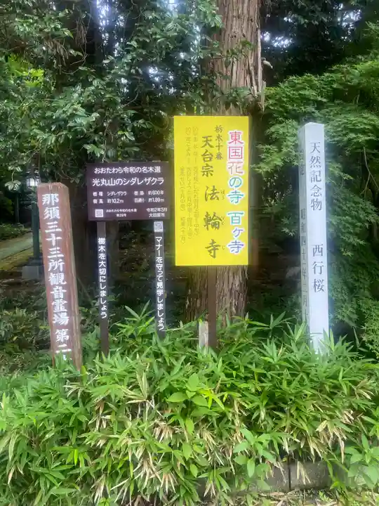 光丸山 法輪寺(栃木県)