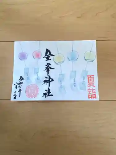 金峯神社の御朱印